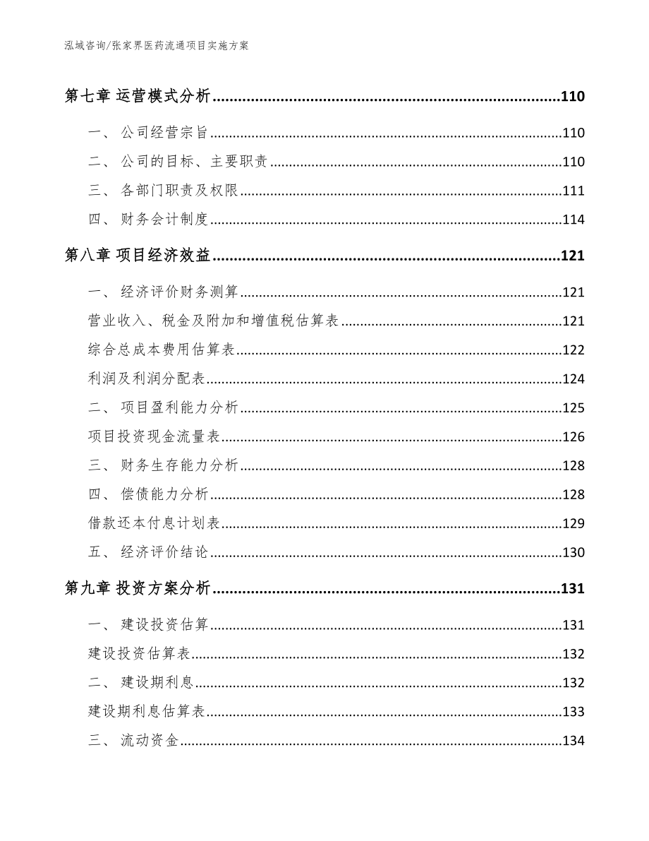 张家界医药流通项目实施方案参考模板_第4页