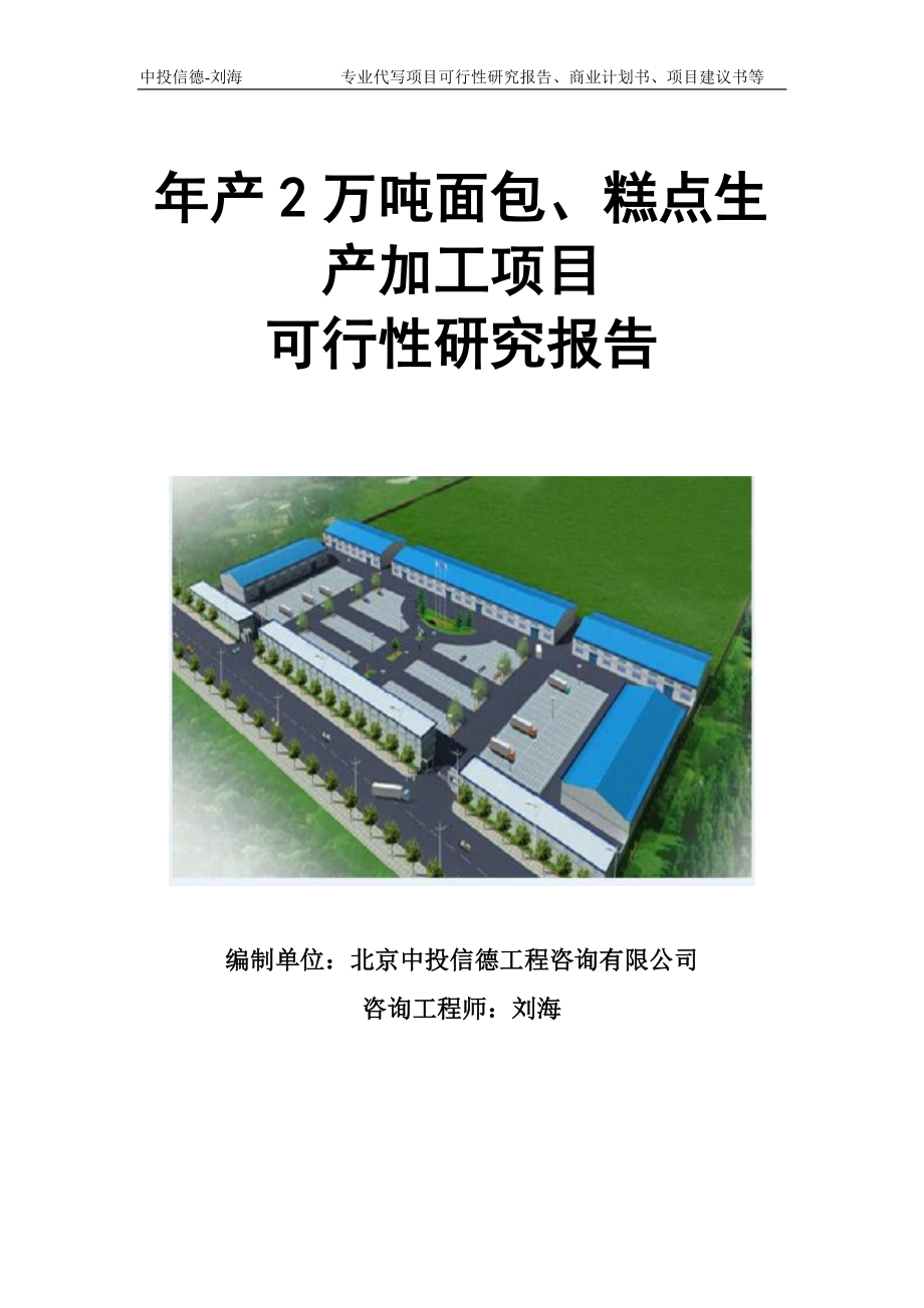 年产2万吨面包、糕点生产加工项目可行性研究报告模板立项审批_第1页