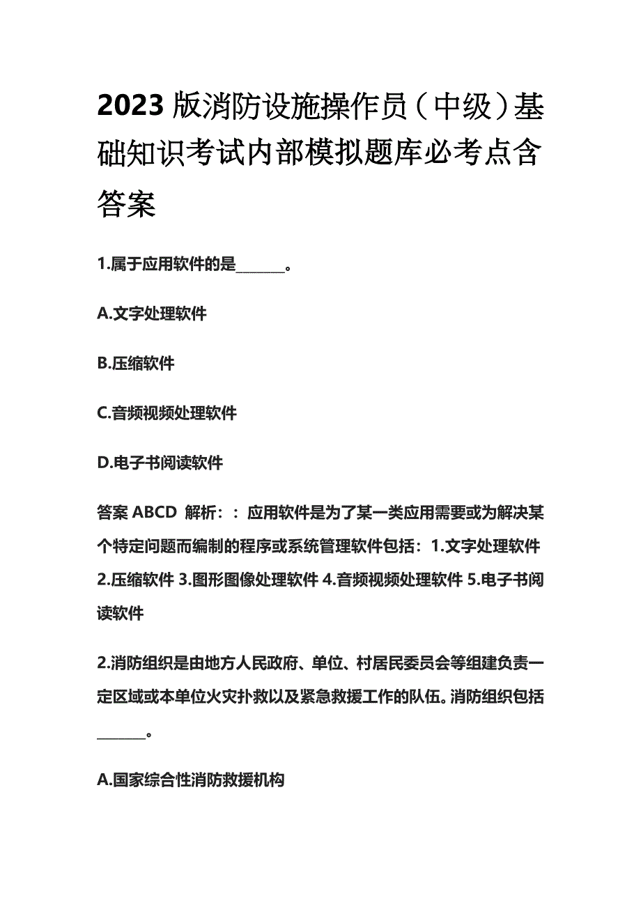 2023版消防设施操作员（中级）基础知识考试内部模拟题库必考点含答案w.docx_第1页