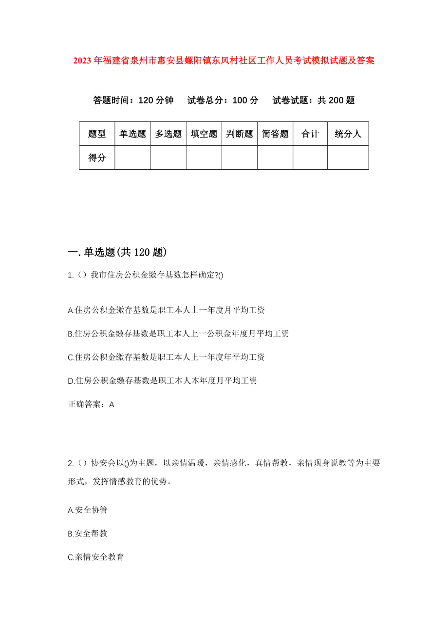 2023年福建省泉州市惠安县螺阳镇东风村社区工作人员考试模拟试题及答案_第1页