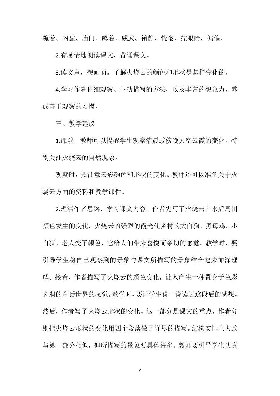 小学语文三年级教学建议——《火烧云》综合资料_第2页