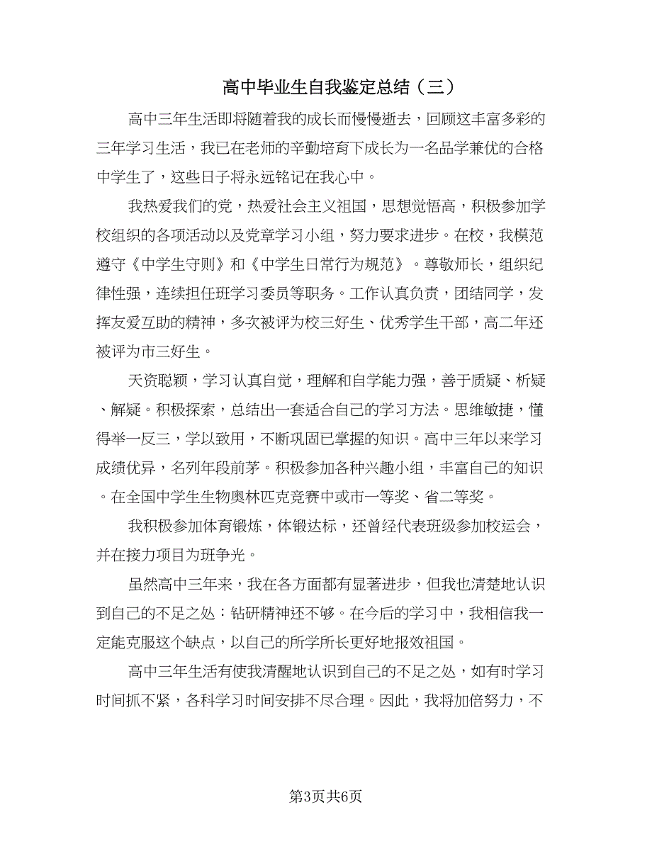 高中毕业生自我鉴定总结（4篇）.doc_第3页