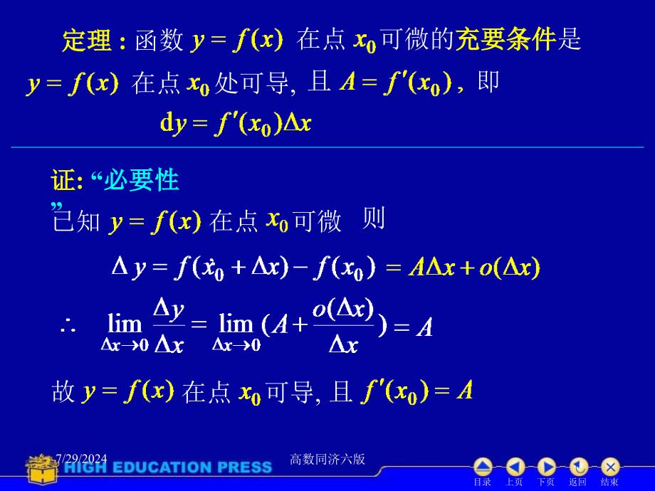 高数同济六版课件D25函数的微分_第4页