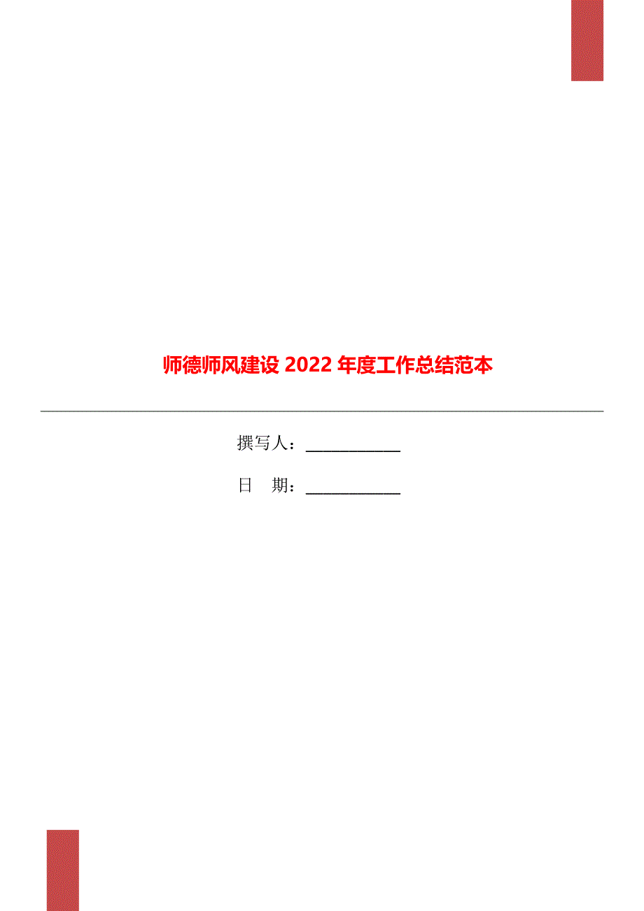 师德师风建设2022年度工作总结范本_第1页