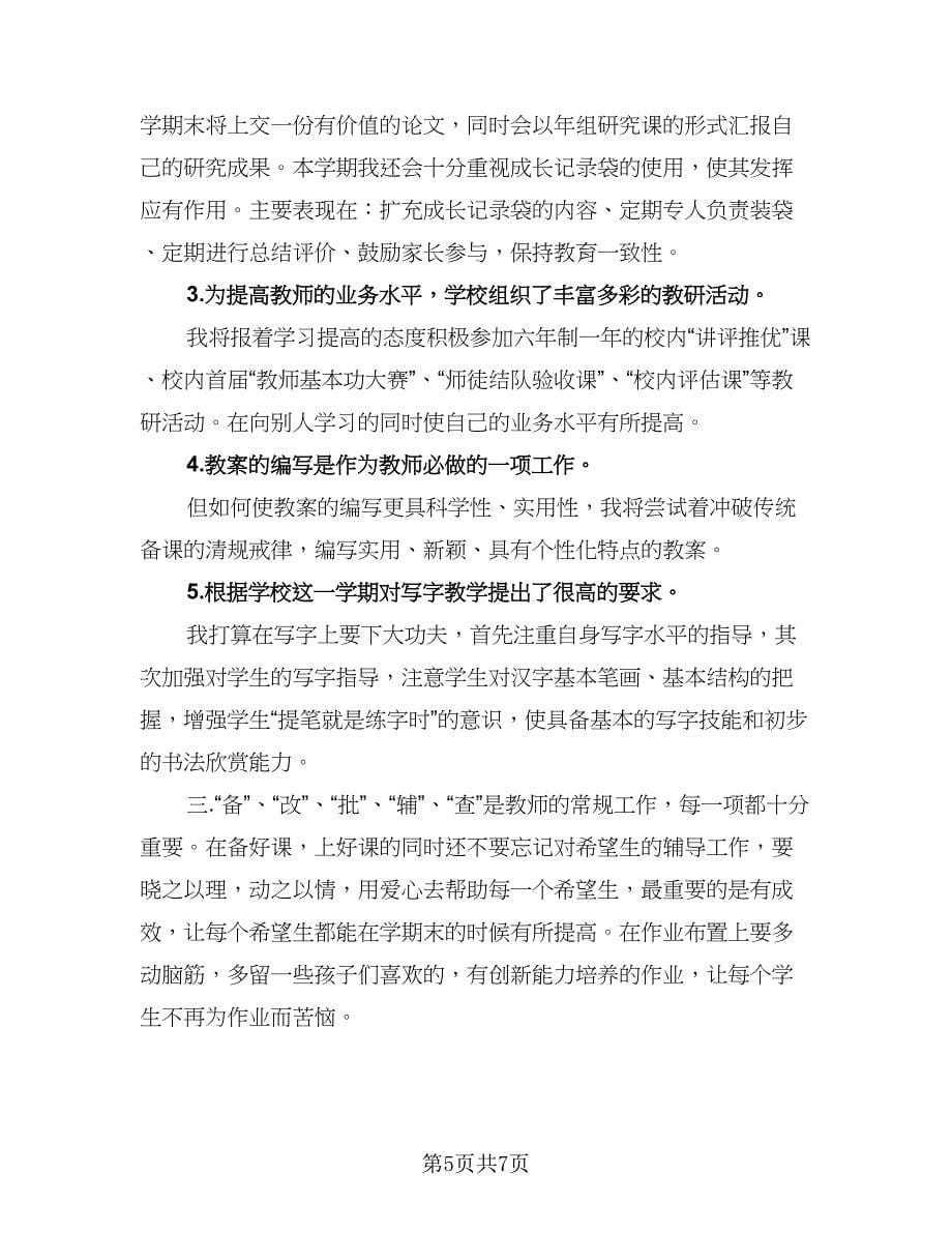 小学数学教师个人研修计划标准范文（三篇）.doc_第5页