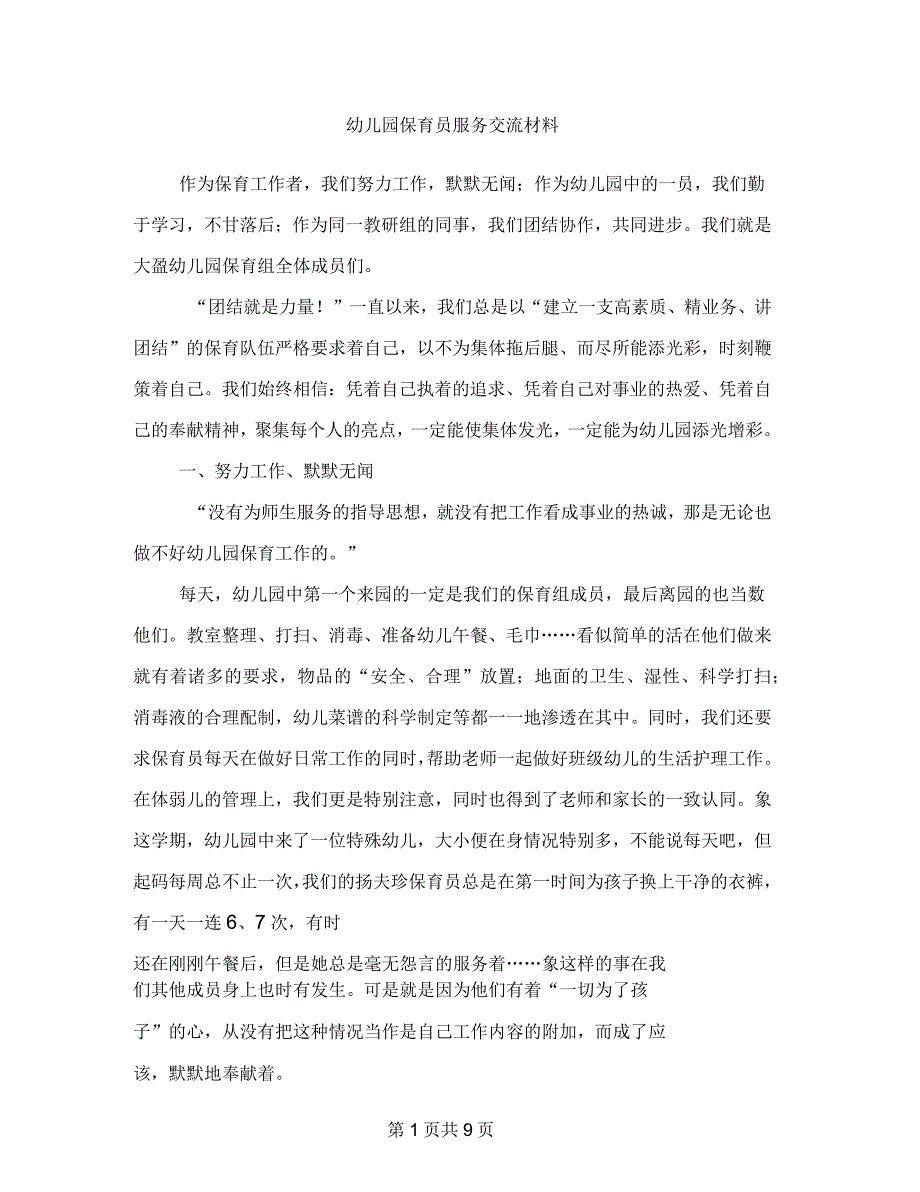 幼儿园保育员服务交流材料_第1页