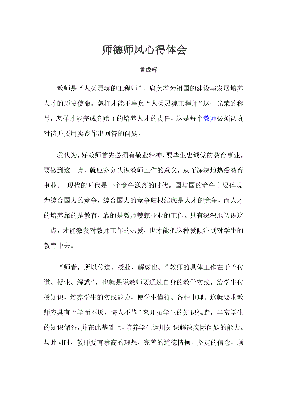 师德师风学习心德体会_第1页