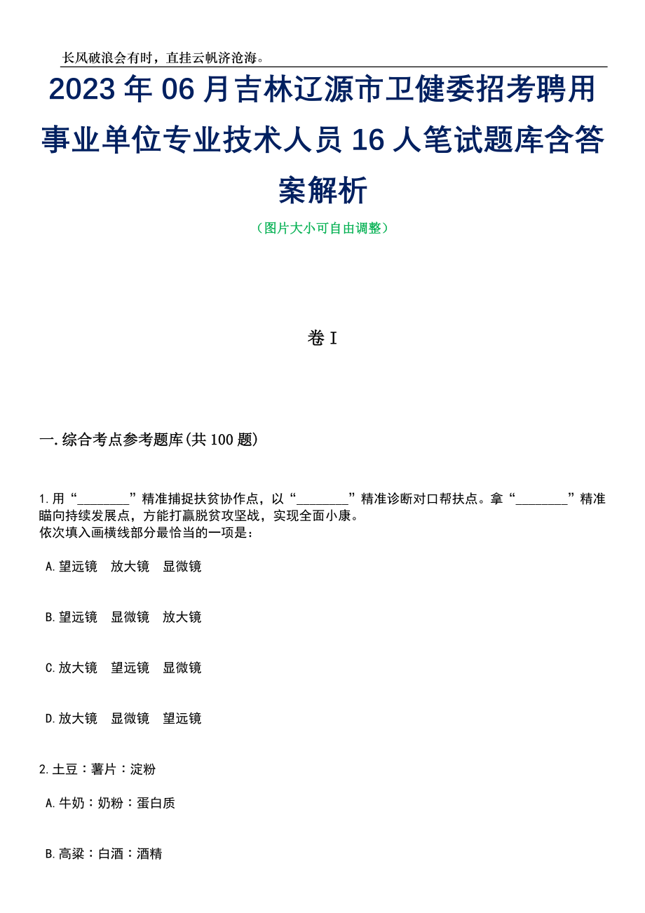 2023年06月吉林辽源市卫健委招考聘用事业单位专业技术人员16人笔试题库含答案详解析_第1页