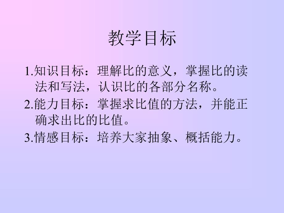 冀教版数学六上比的意义PPT课件_第2页