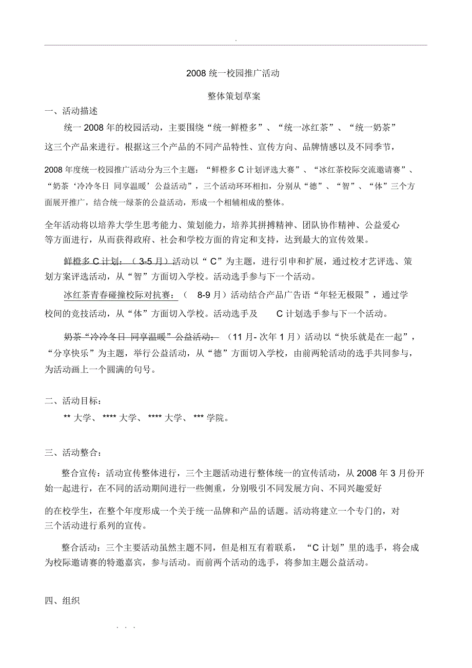 统一推广方案策划实施方案活动执行_第1页