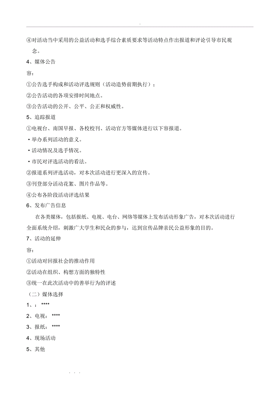 统一推广方案策划实施方案活动执行_第3页