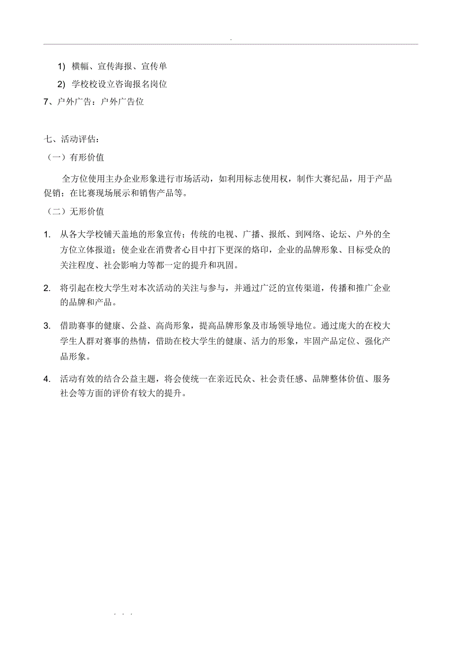 统一推广方案策划实施方案活动执行_第4页