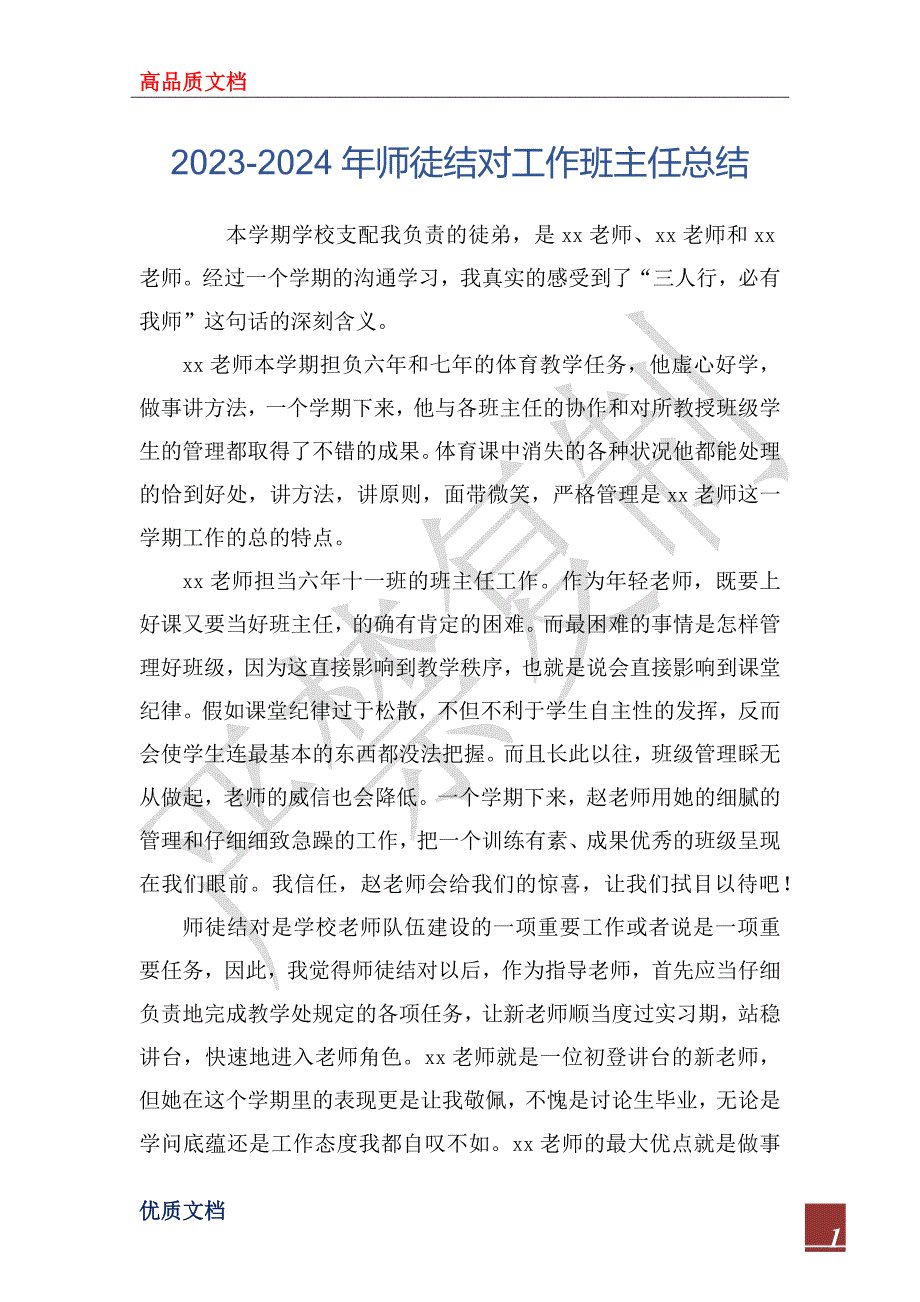 2023-2024年师徒结对工作班主任总结_第1页