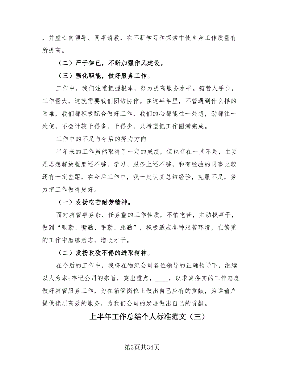 上半年工作总结个人标准范文（20篇）_第3页