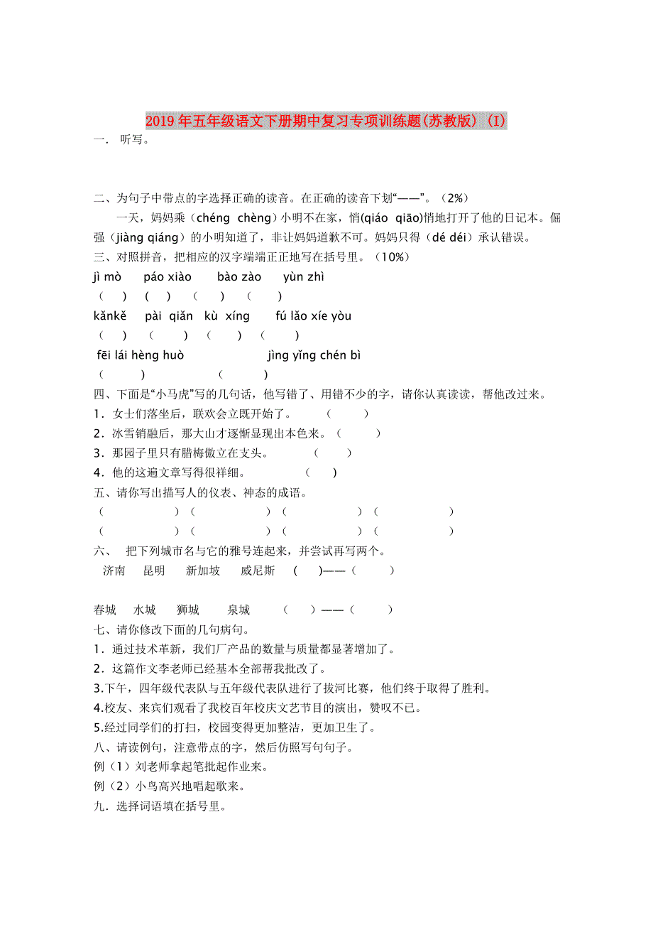 2019年五年级语文下册期中复习专项训练题(苏教版) (I).doc_第1页