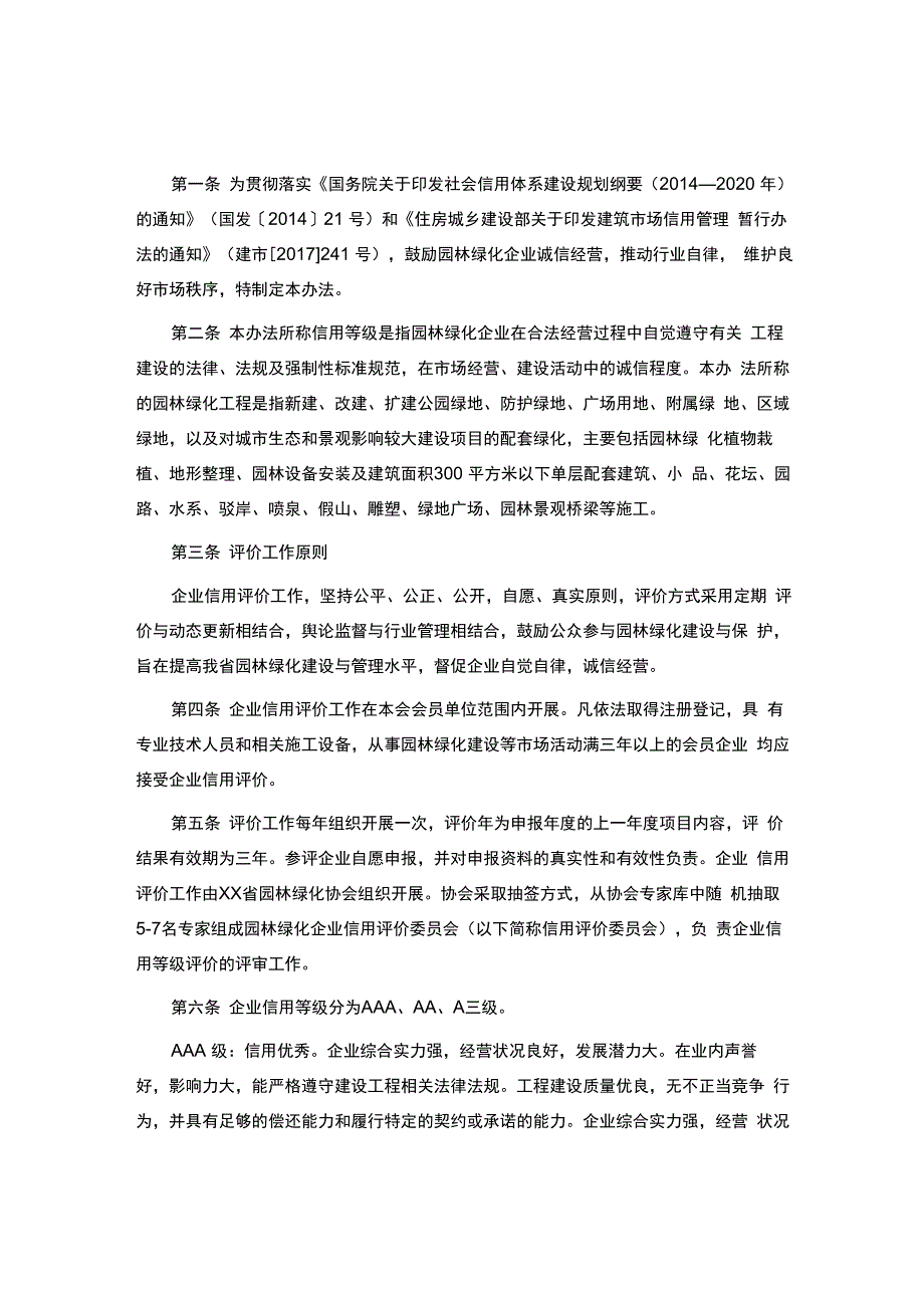 园林绿化企业信用评价办法_第1页