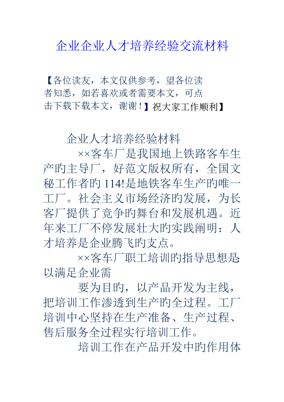 公司企业人才培养经验交流材料_第1页