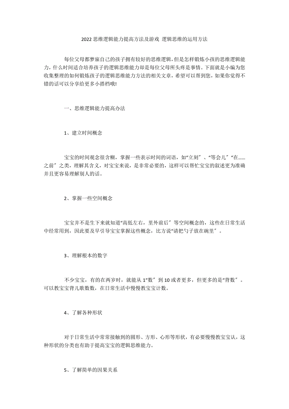 2022思维逻辑能力提高方法及游戏 逻辑思维的运用方法_第1页