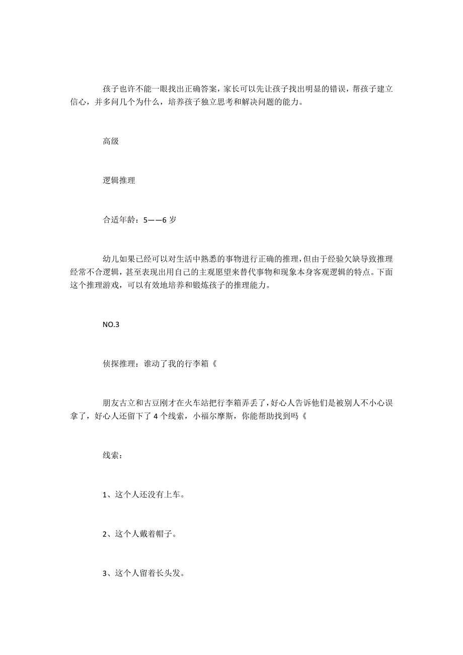 2022思维逻辑能力提高方法及游戏 逻辑思维的运用方法_第4页