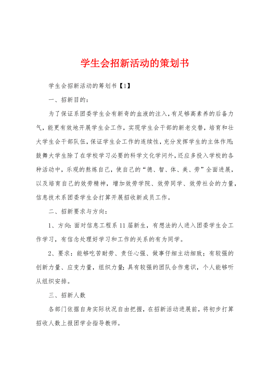 学生会招新活动的策划书.docx_第1页