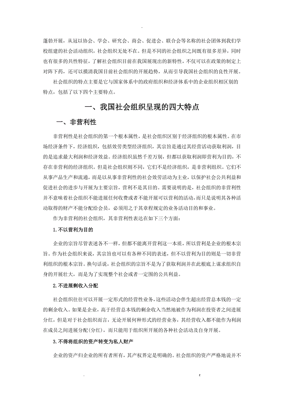 浅论目前我国社会组织呈现的特点及发展趋势_第2页