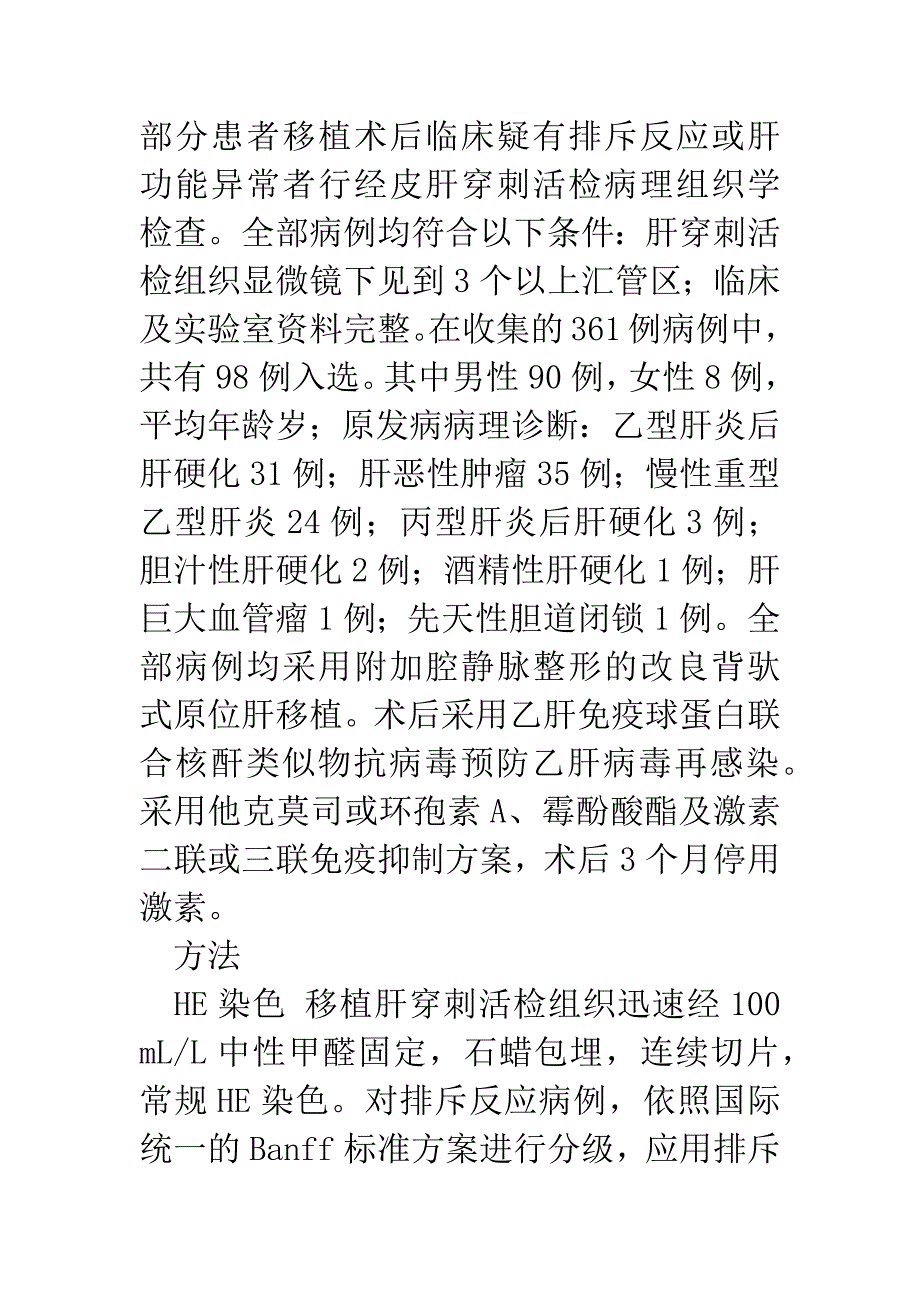 98例肝移植患者术后肝穿刺活检标本组织病理学分析.docx_第3页