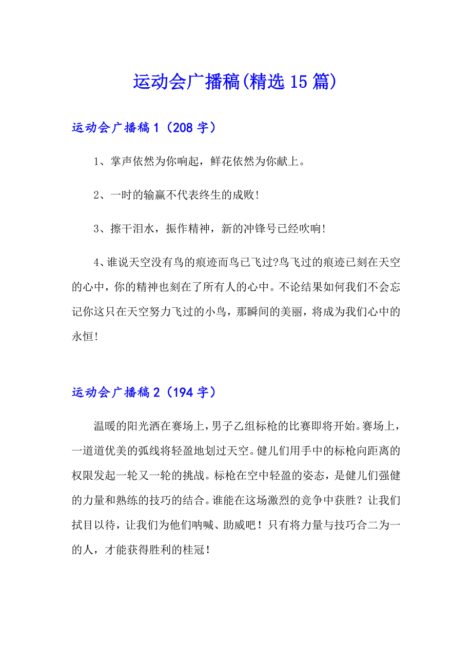 （精编）运动会广播稿(精选15篇)_第1页