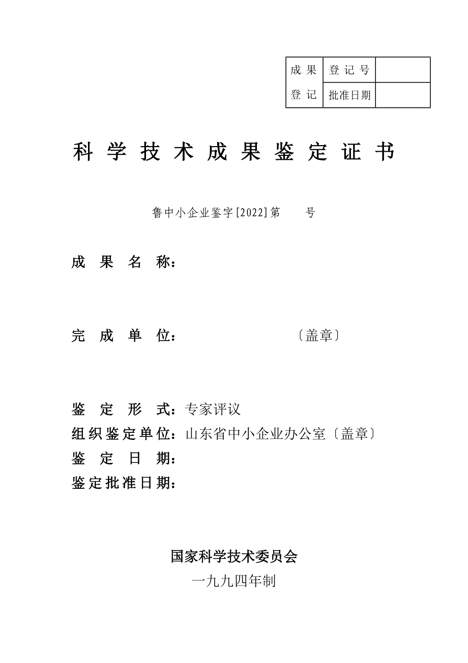 科技成果鉴定证书(样本)_第1页