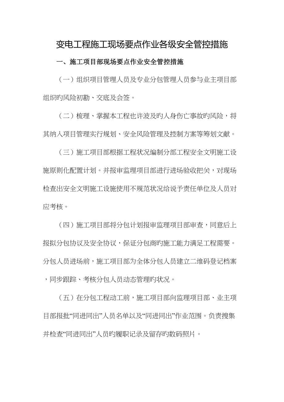 变电站工程施工现场关键点作业安全管控措施.docx_第5页