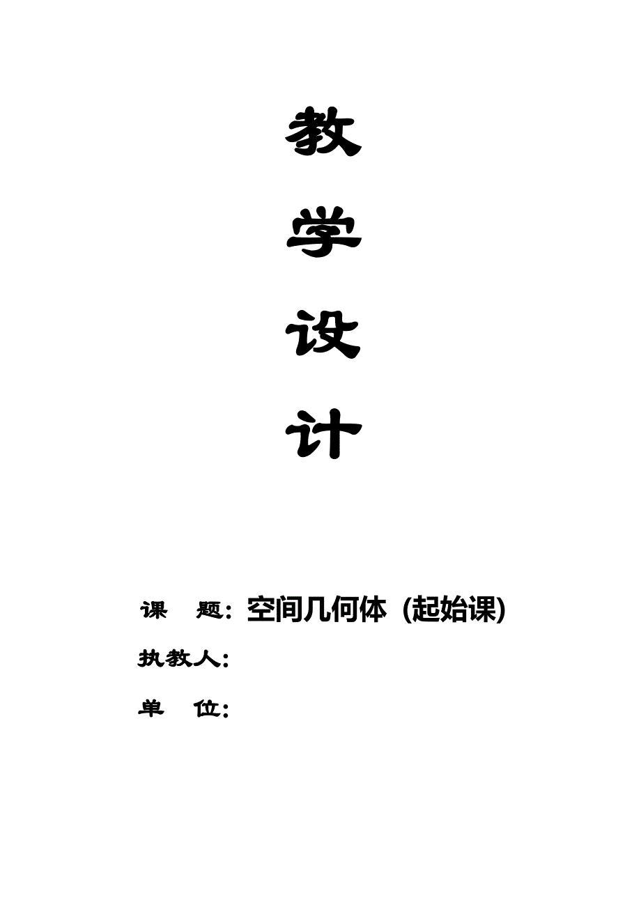 人教A版高中数学必修二空间几何体起始课教学设计.docx_第1页