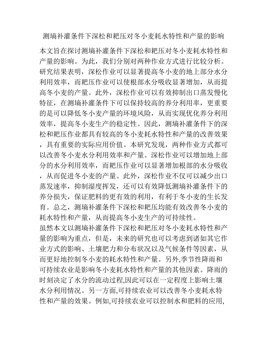 测墒补灌条件下深松和耙压对冬小麦耗水特性和产量的影响.docx_第1页