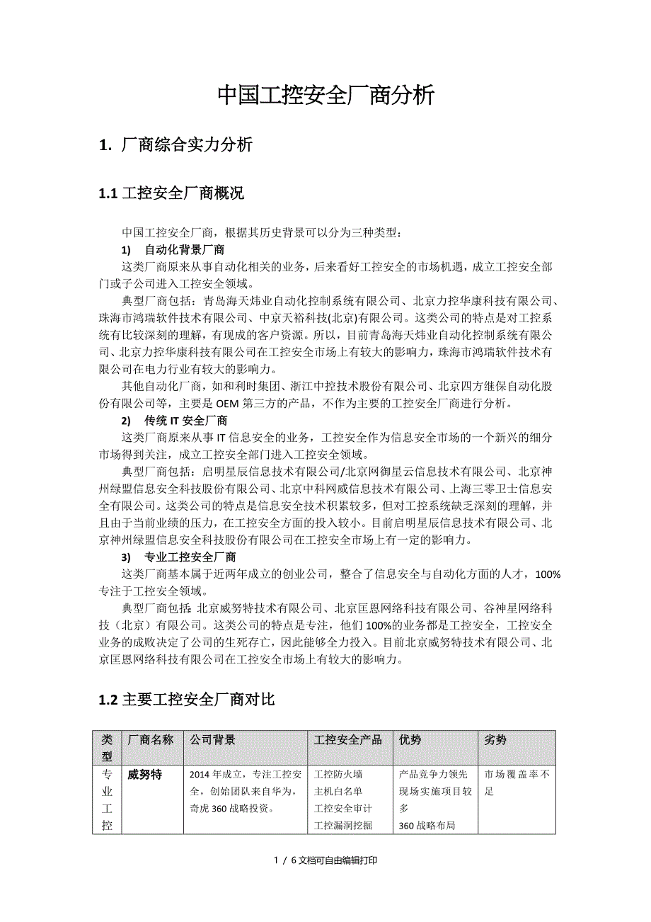 工控安全厂商分析及产品对比_第1页