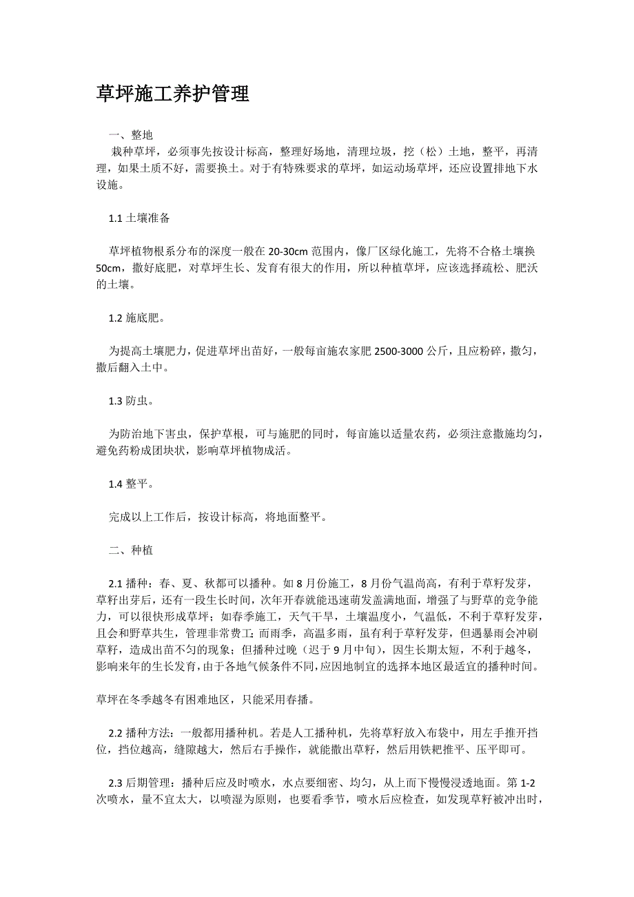 7.草坪地被施工与养护.docx_第1页