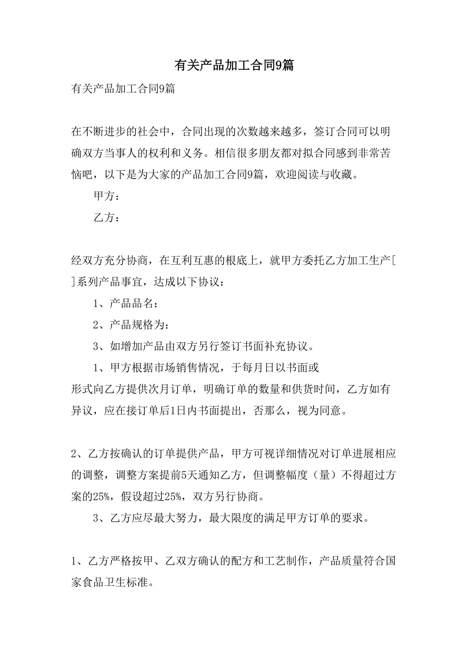 有关产品加工合同9篇.doc_第1页