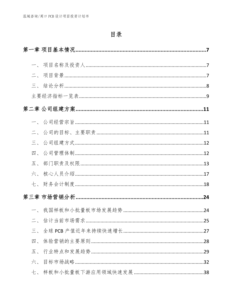 周口PCB设计项目投资计划书（参考模板）_第2页