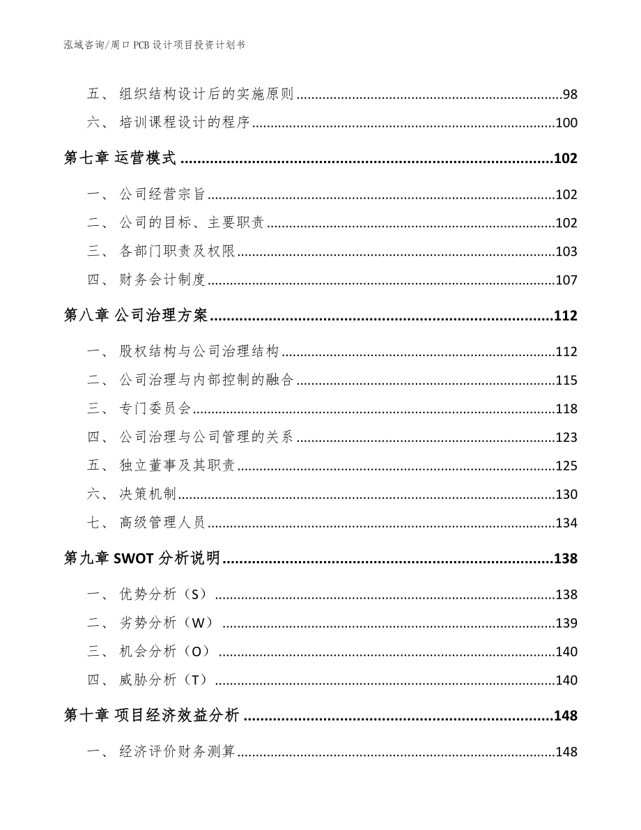 周口PCB设计项目投资计划书（参考模板）_第4页