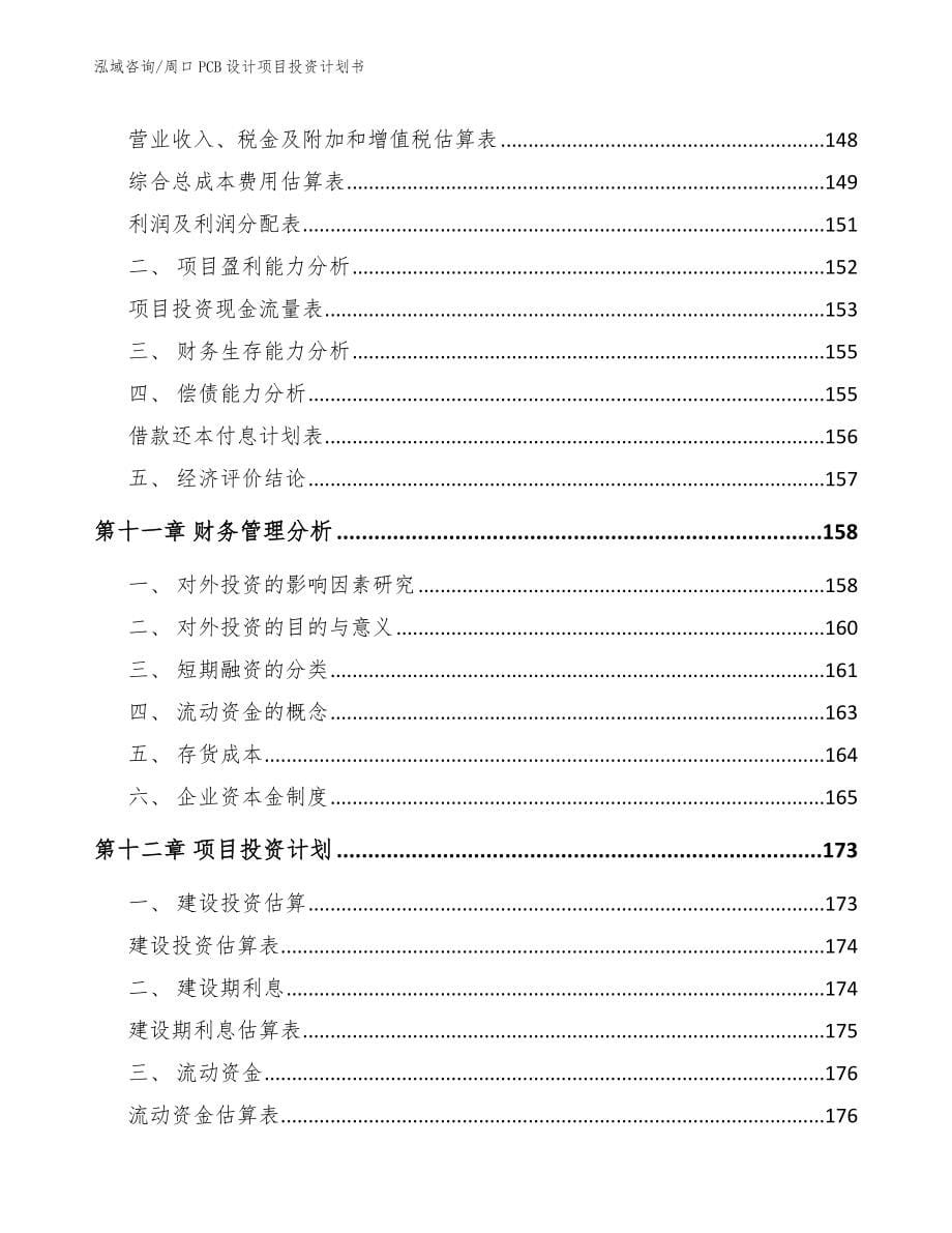 周口PCB设计项目投资计划书（参考模板）_第5页