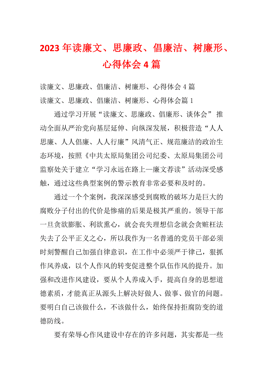 2023年读廉文、思廉政、倡廉洁、树廉形、心得体会4篇_第1页