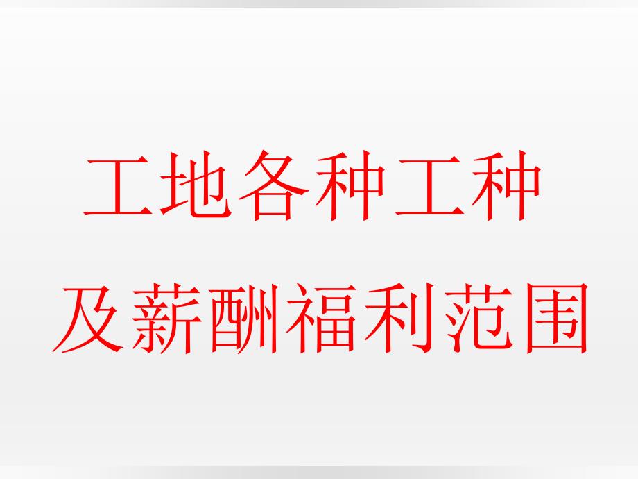建筑施工-工种介绍_第1页