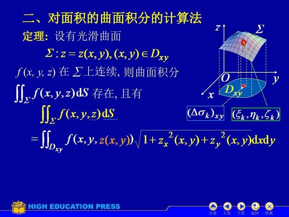 D114对面积曲面积分ok_第5页