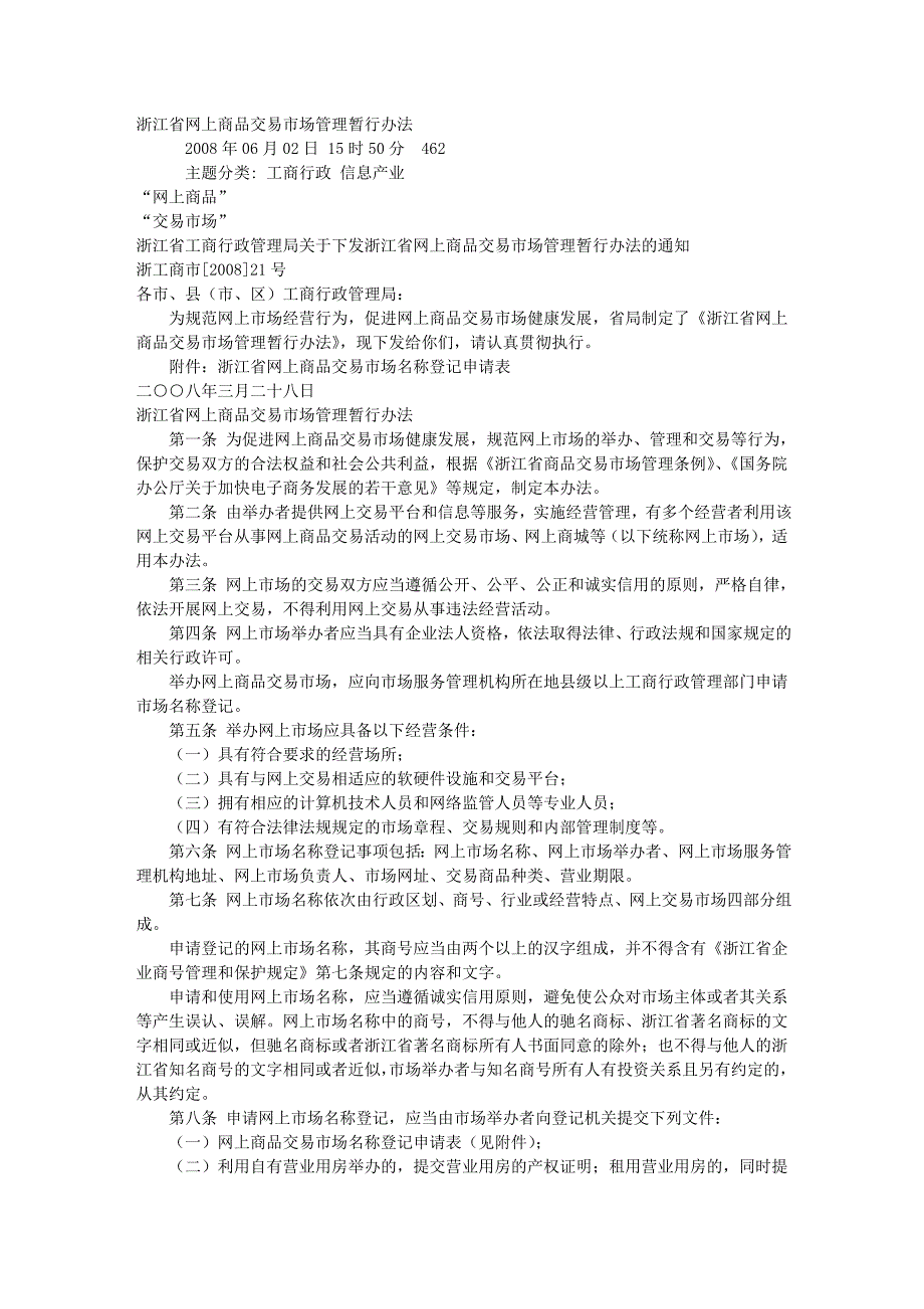 浙江网上商品交易场管理暂行办法_第1页