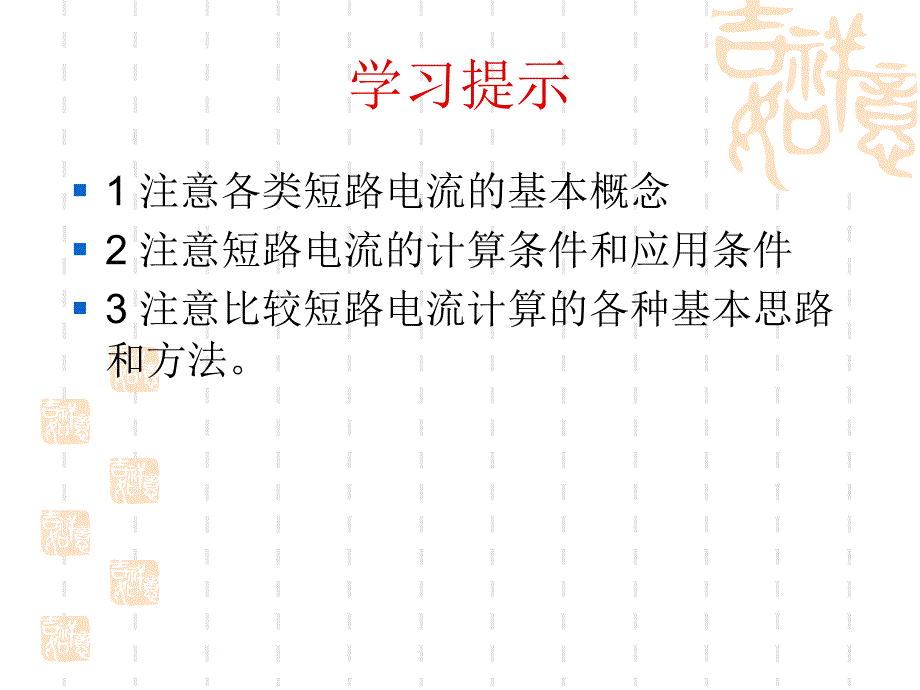 电力系统的短路计算_第2页