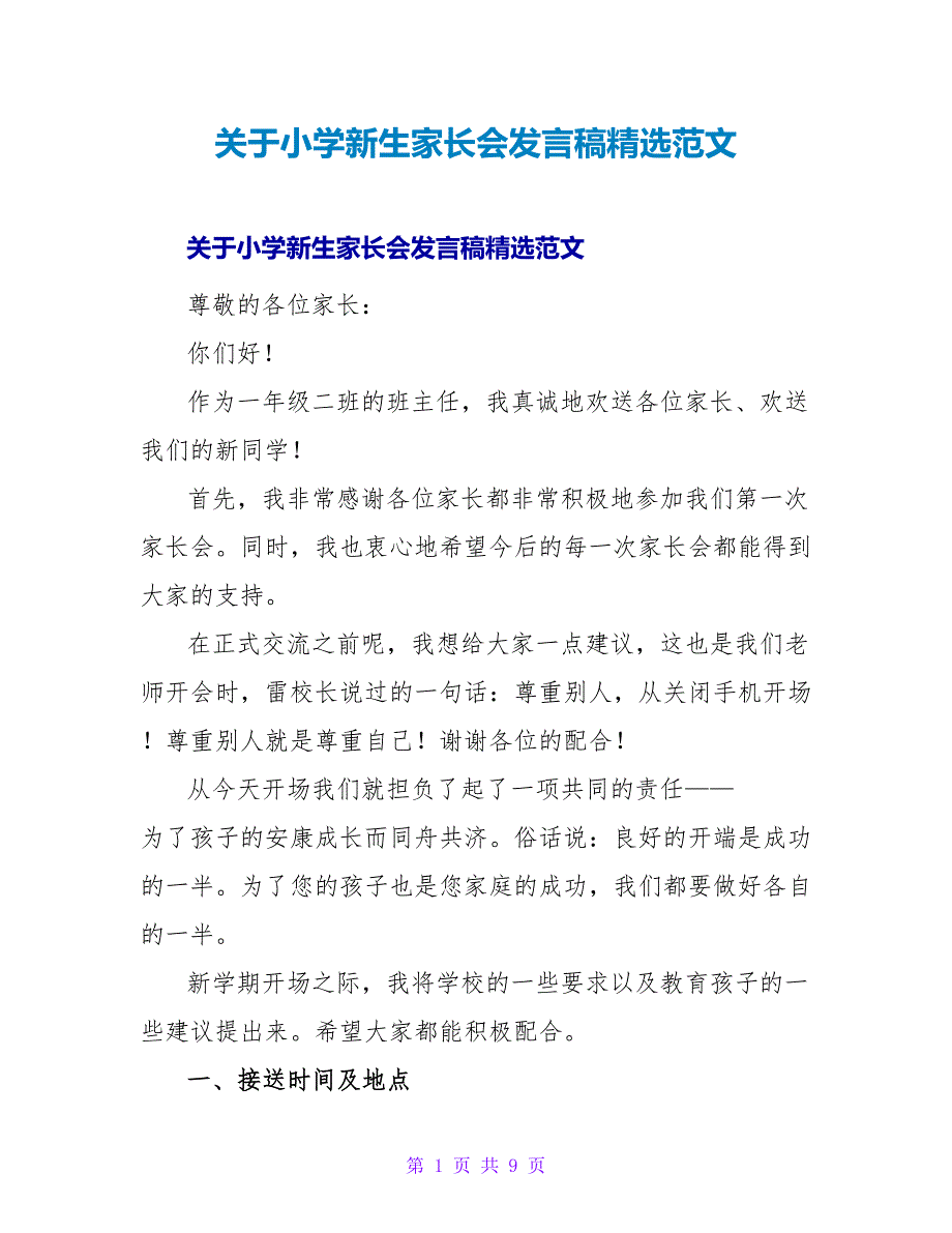 关于小学新生家长会发言稿精选范文_第1页