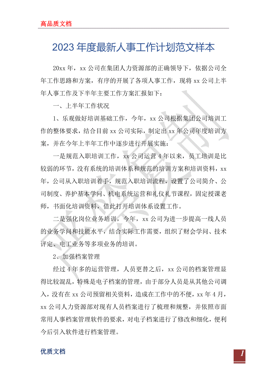 2023年度最新人事工作计划范文样本_第1页