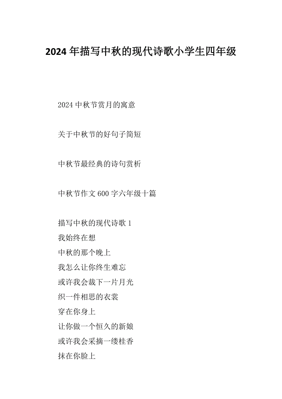 2024年描写中秋的现代诗歌小学生四年级_第1页