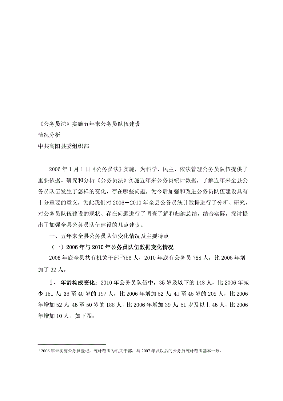 《公务员法》实施后公务员队伍建设情况分析_第1页