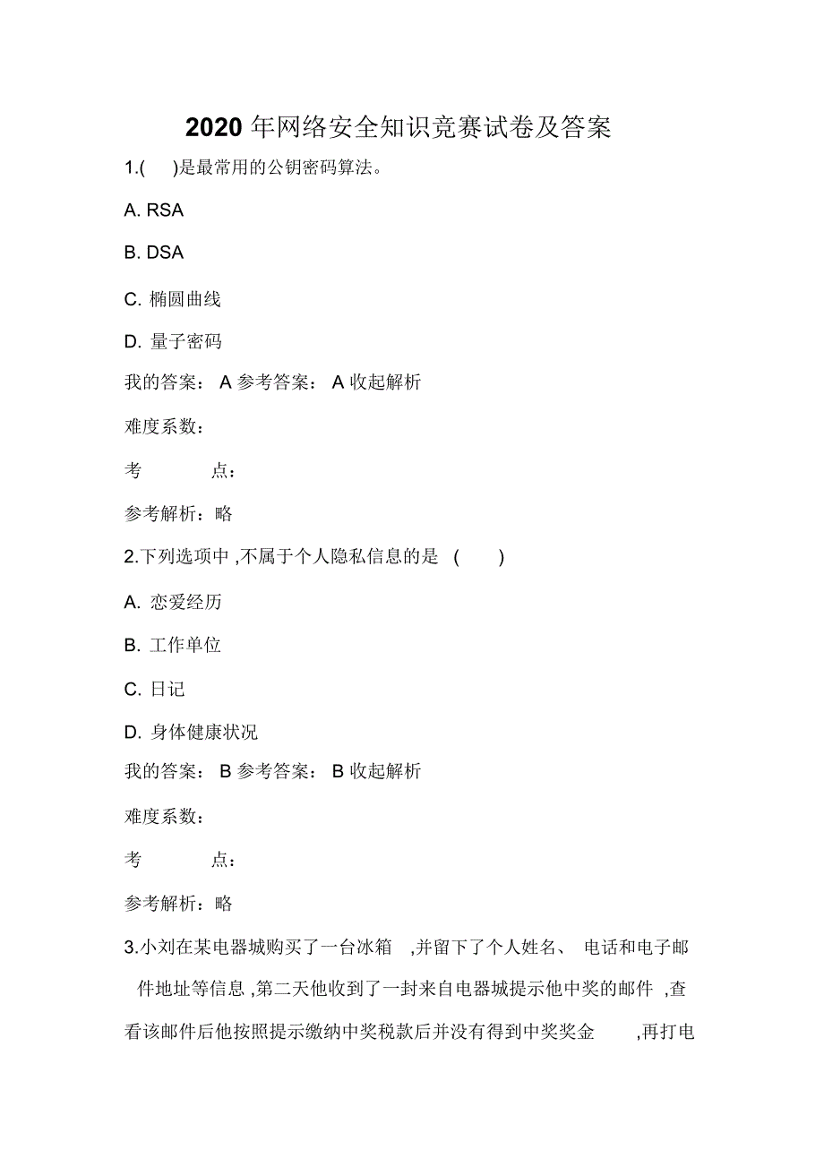 2020年网络安全知识竞赛试卷及答案_第1页