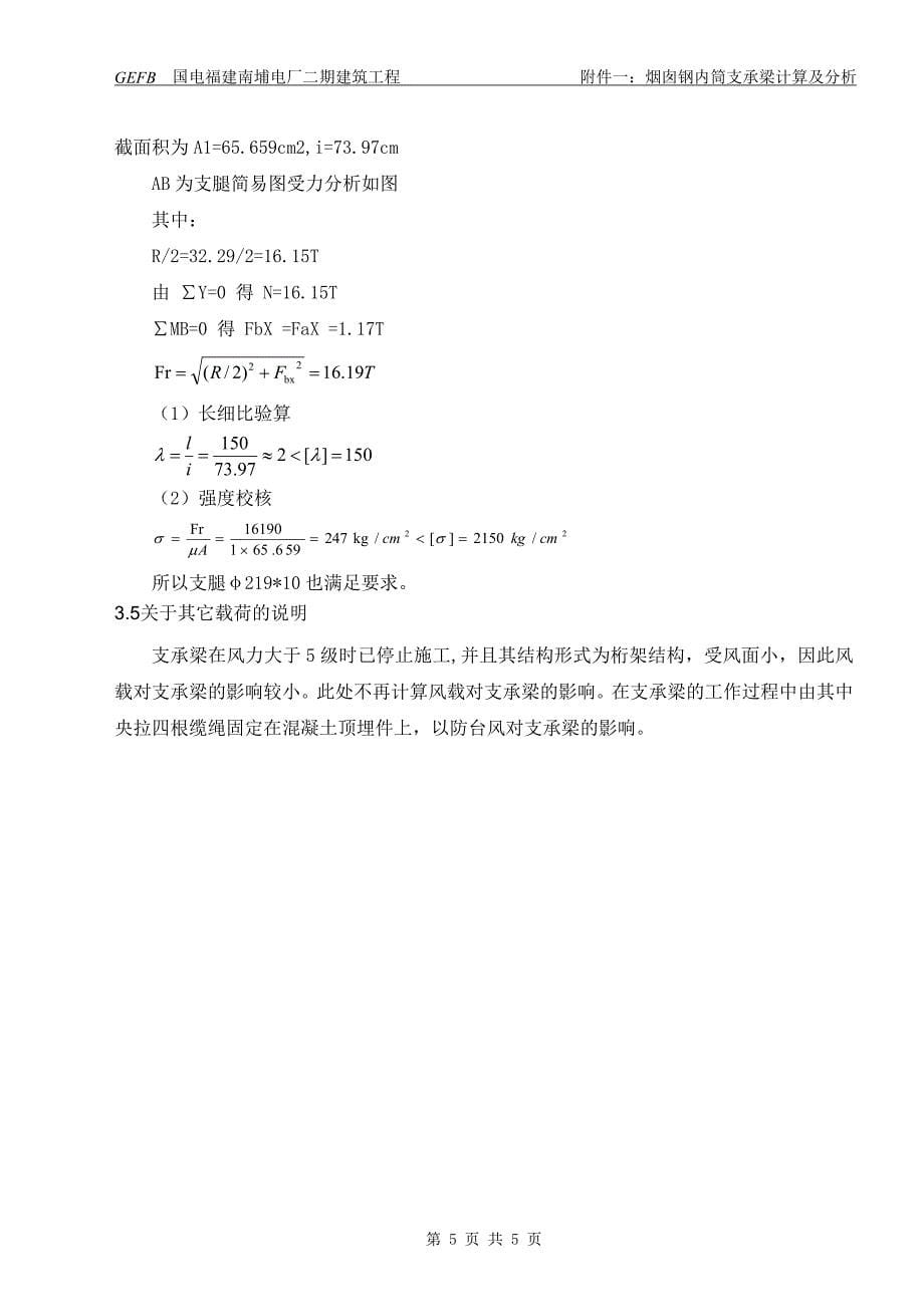 烟囱钢内筒施工方案附件一.doc_第5页