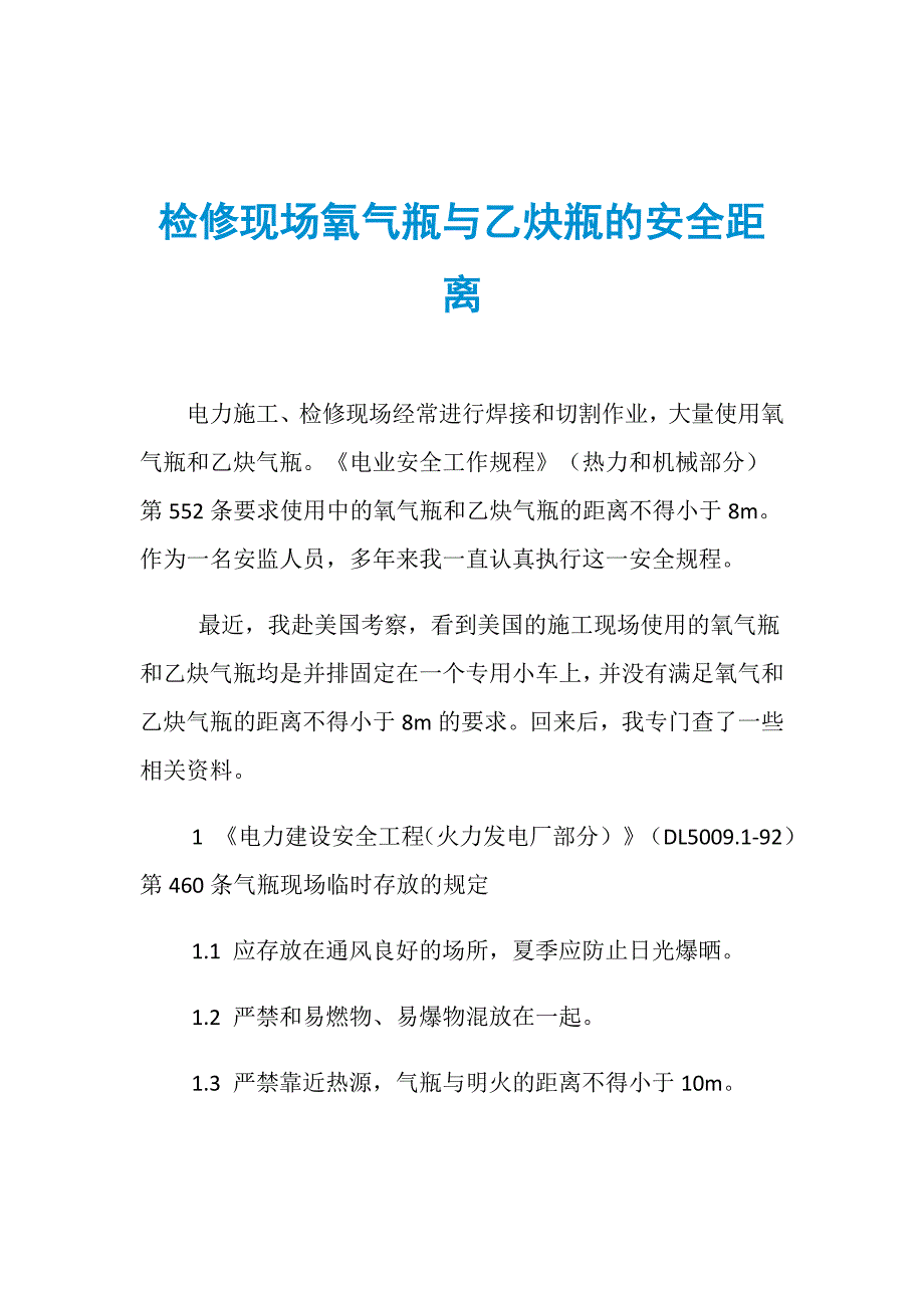 检修现场氧气瓶与乙炔瓶的安全距离_第1页