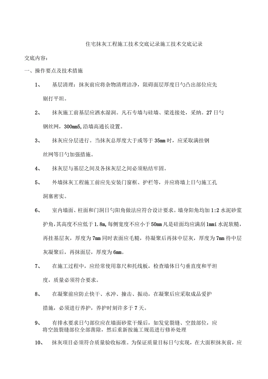 住宅抹灰工程施工技术交底记录_第1页